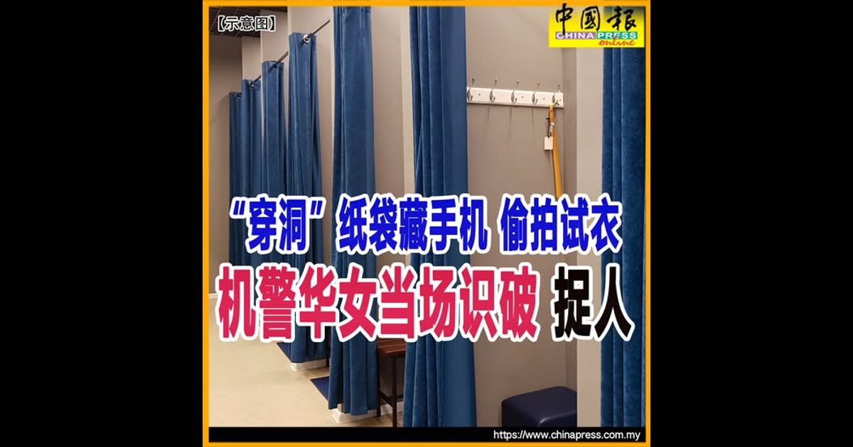 “穿洞”纸袋藏手机 偷拍试衣 机警华女当场识破 捉人