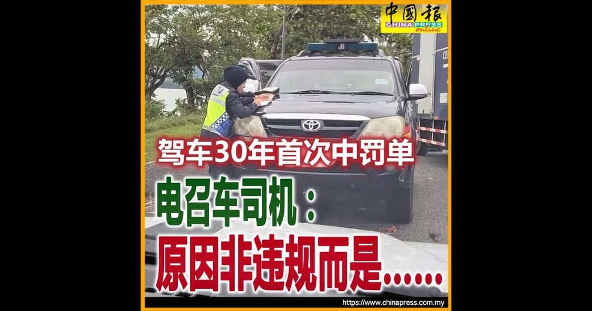 驾车30年首次中罚单 电召车司机：原因非违规而是……
