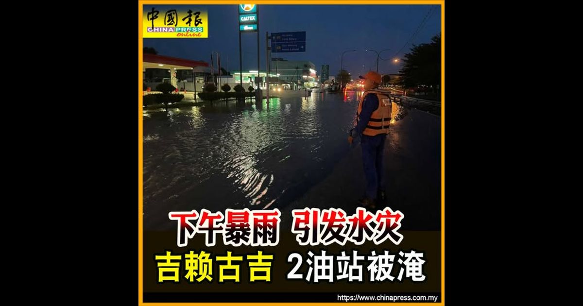 下午暴雨 引发水灾 吉赖古吉 2油站被淹