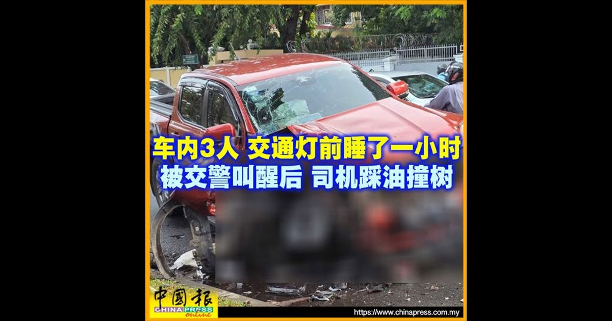 车内3人交通灯前睡了一小时 被交警叫醒后 司机踩油撞树