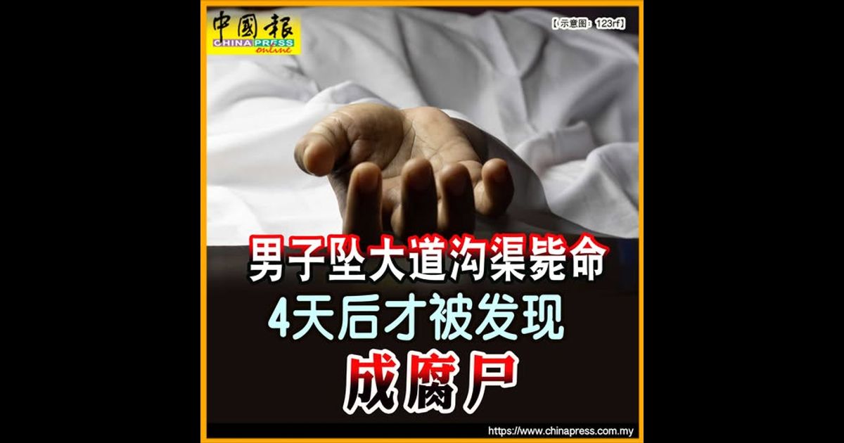 男子坠大道沟渠毙命 4天后才被发现 成腐尸