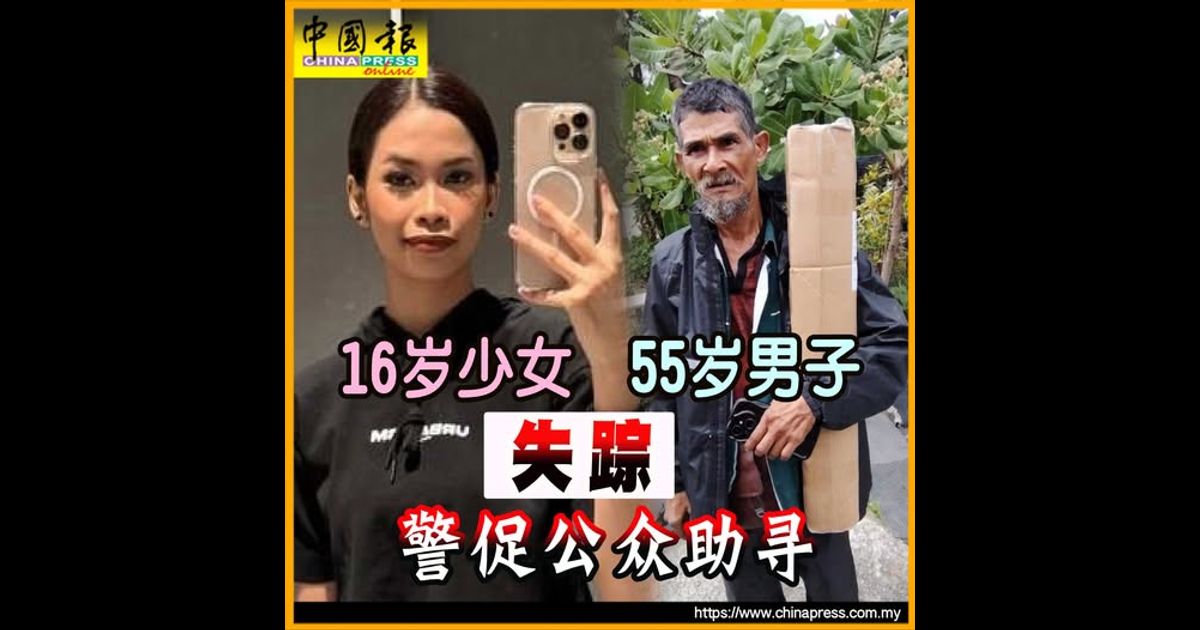 16岁少女 55岁男子 2人失踪 警促公众助寻