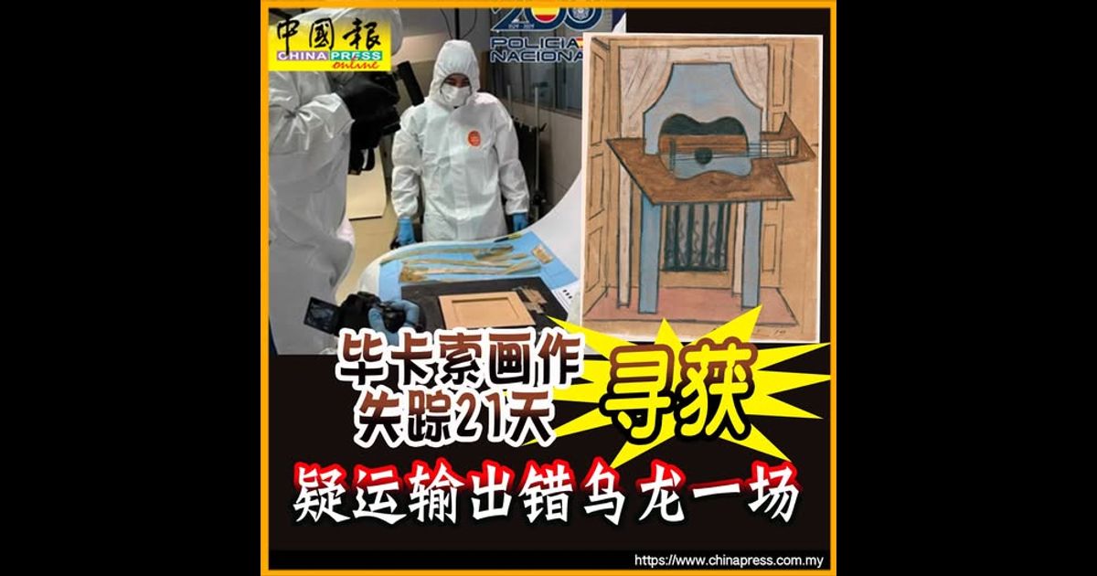 毕卡索画作失踪21天寻获 疑运输出错乌龙一场