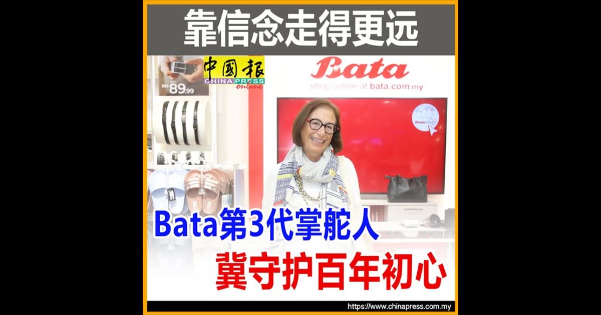 女商圈｜靠信念走得更远 Bata第3代掌舵人冀守护百年初心