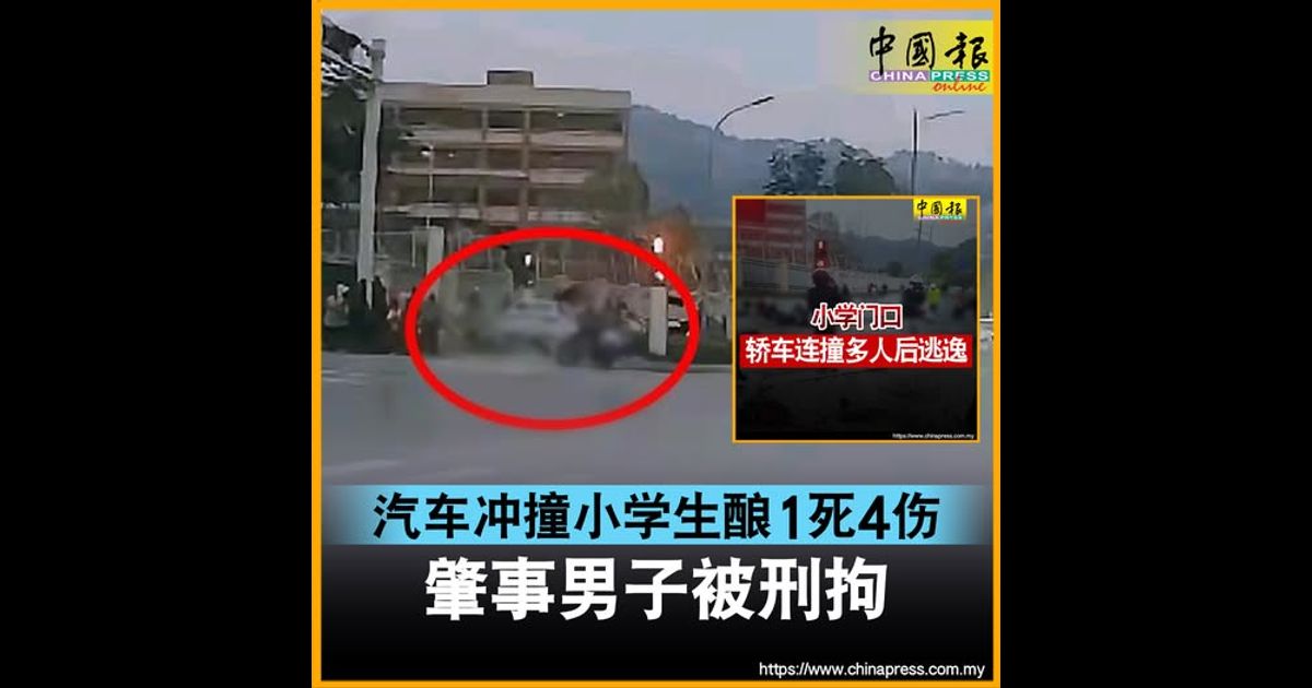 汽车冲撞小学生酿1死4伤 肇事男子被刑拘