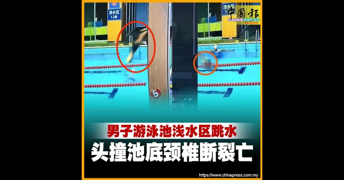 男子游泳池浅水区跳水 头撞池底颈椎断裂亡