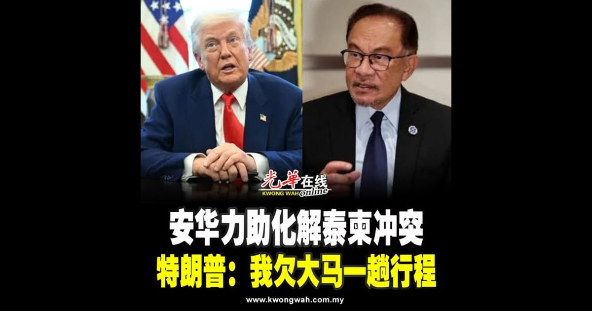 安华力助化解泰柬冲突  特朗普：我欠大马一趟行程
