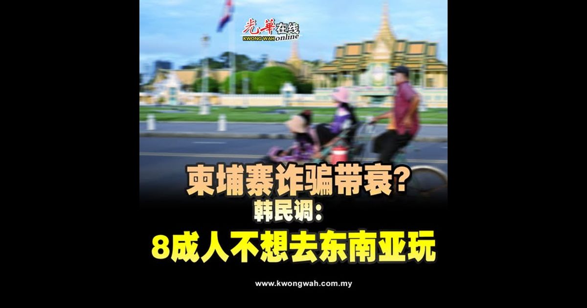 柬埔寨诈骗带衰？韩民调：8成人不想去东南亚玩