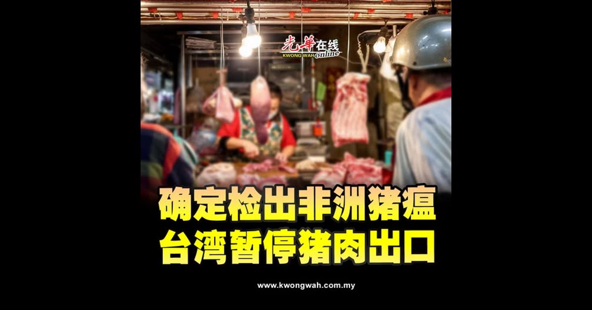 确定检出非洲猪瘟 台湾暂停猪肉出口