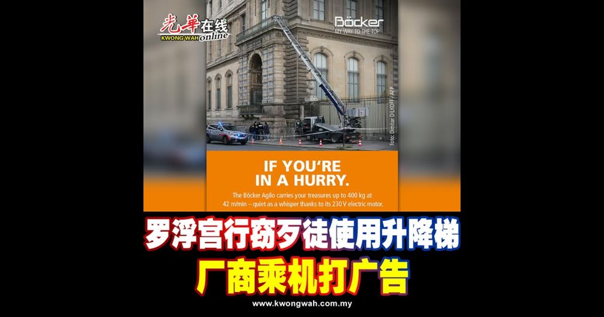 罗浮宫行窃歹徒使用升降梯 厂商乘机打广告