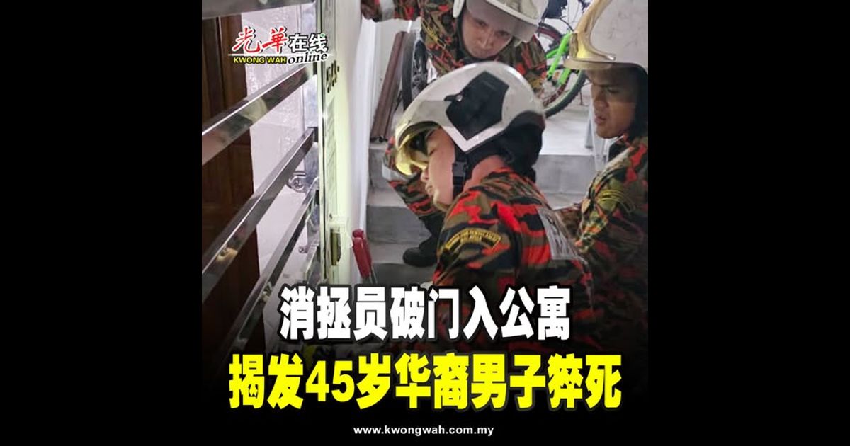 消拯员破门入公寓 揭发45岁华裔男子猝死
