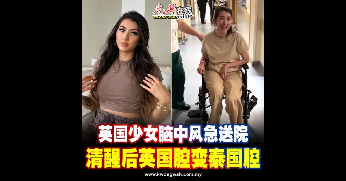 英国少女脑中风急送院 清醒后英国腔变泰国腔