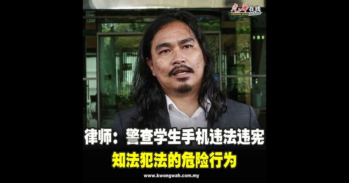 律师：警查学生手机违法违宪 知法犯法的危险行为