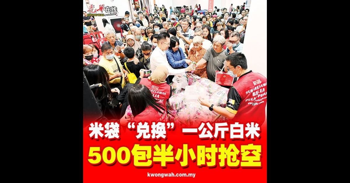 米袋“兑换”一公斤白米 500包半小时抢空