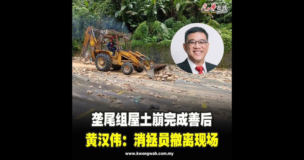 垄尾组屋土崩完成善后　黄汉伟：消拯员撤离现场