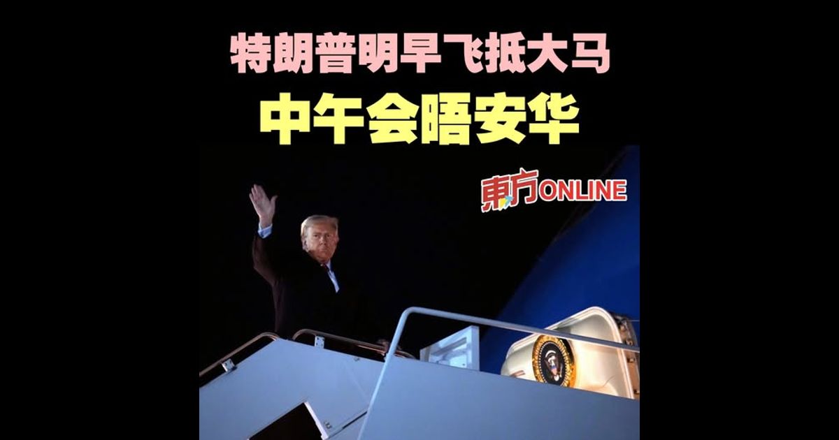 特朗普明早飞抵大马　中午会晤安华