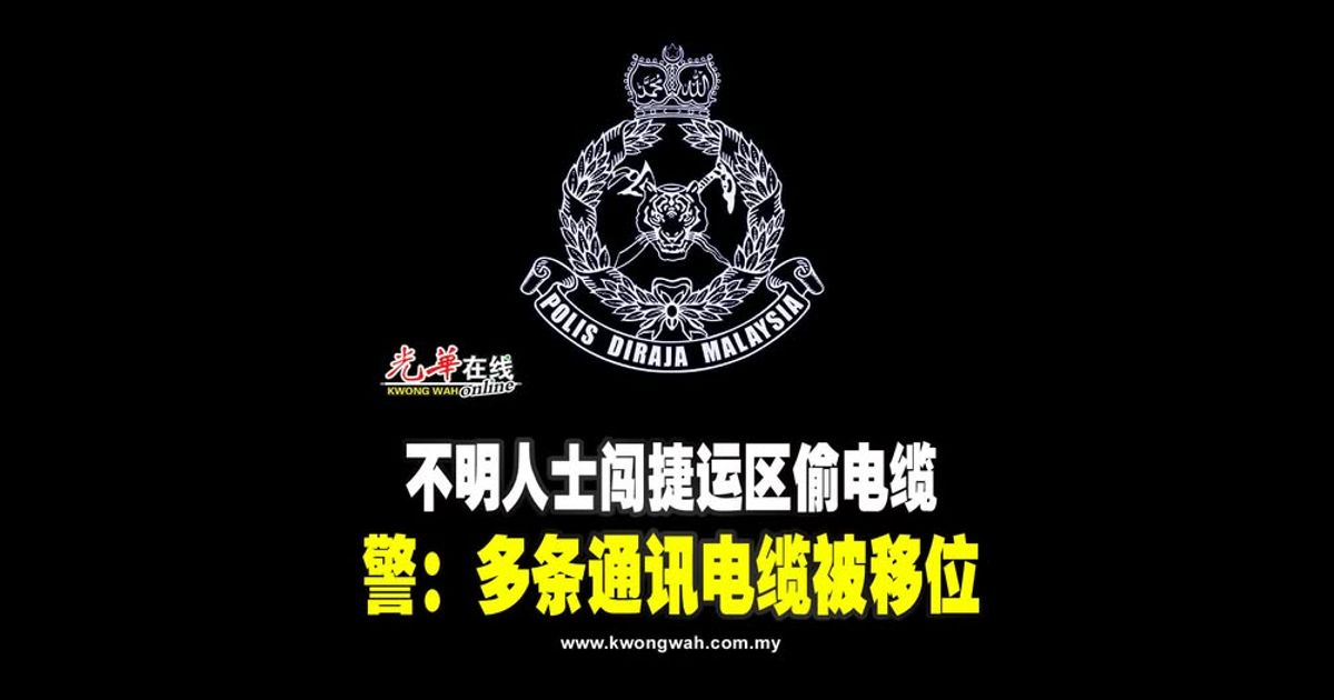 不明人士闯捷运区偷电缆 警：多条通讯电缆被移位