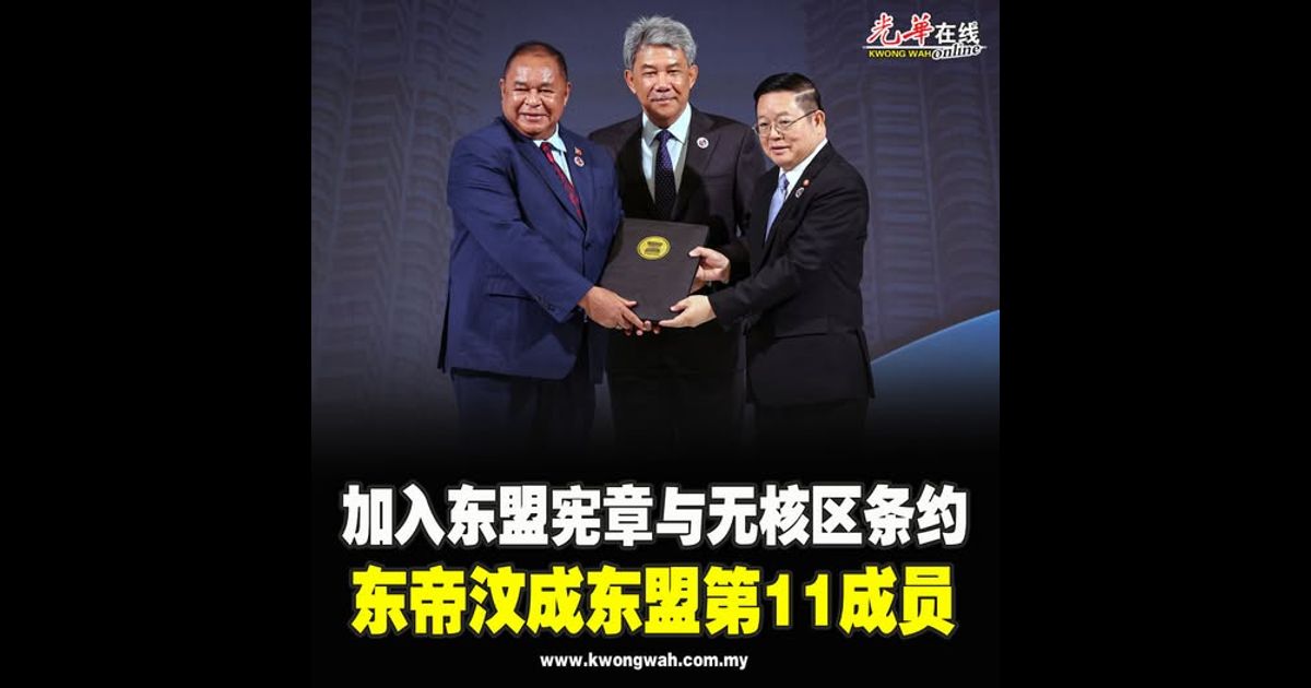 加入东盟宪章与无核区条约 东帝汶成东盟第11成员