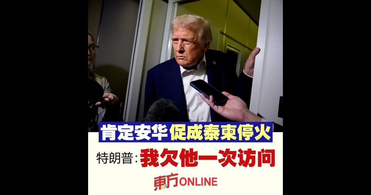 肯定安华促成泰柬停火　特朗普：我欠他一次访问