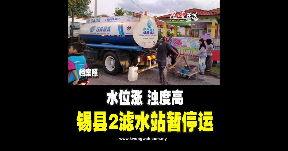 水位涨 浊度高 锡县2滤水站暂停运