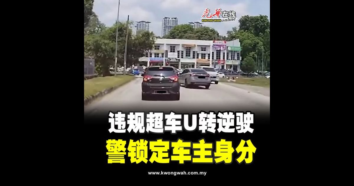 违规超车U转逆驶 警锁定车主身分（附视频）