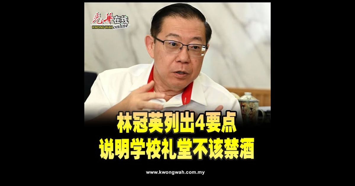 林冠英列出4要点　说明学校礼堂不该禁酒
