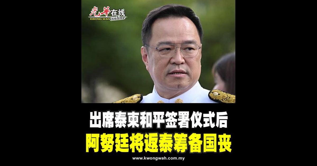 出席泰柬和平签署仪式后 阿努廷将返泰筹备国丧