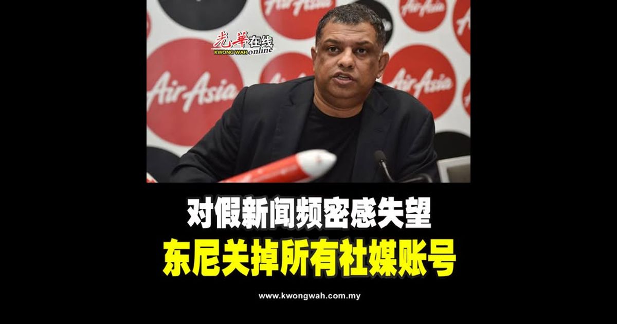 对假新闻频密感失望 东尼关掉所有社媒账号