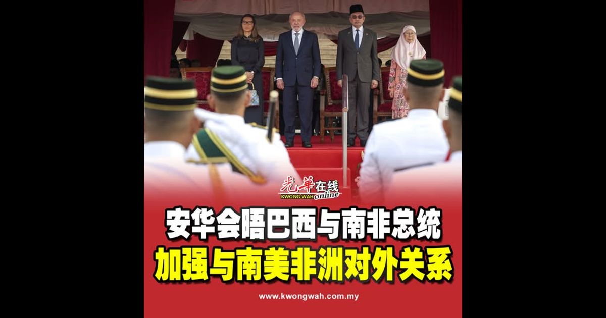 安华会晤巴西与南非总统 加强与南美非洲对外关系