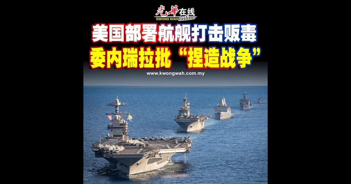 美国部署航舰打击贩毒 委内瑞拉批“捏造战争”