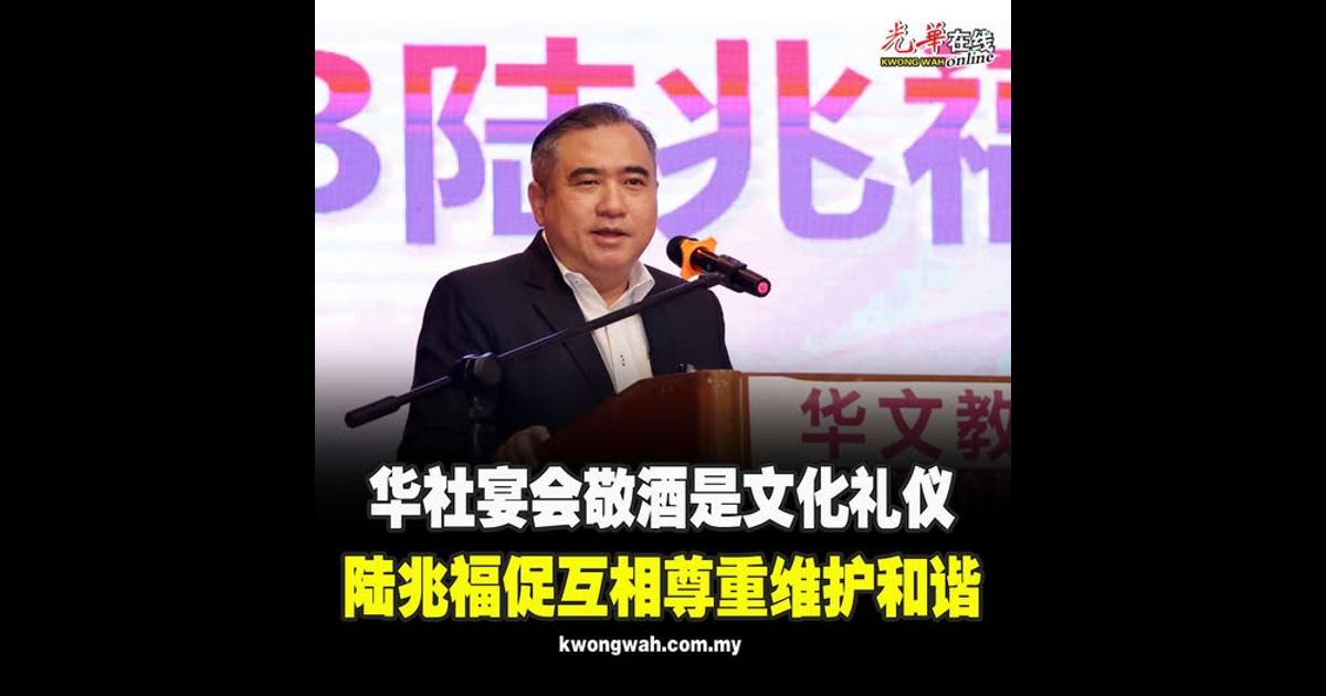 华社宴会敬酒是文化礼仪 陆兆福促互相尊重维护和谐