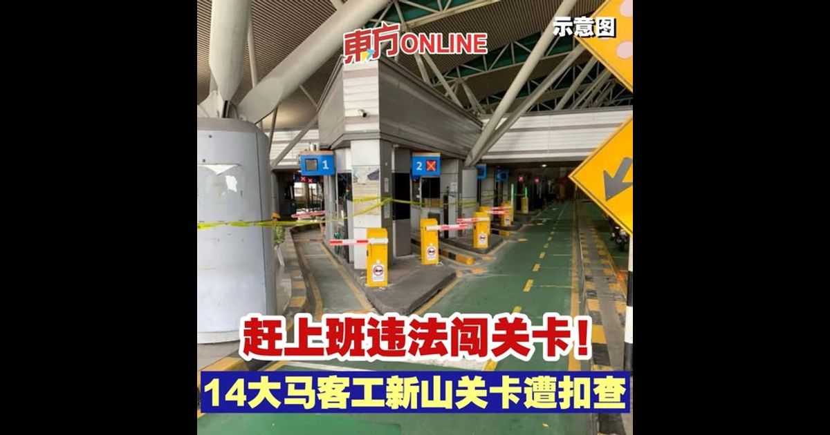 赶上班违法闯关卡！　14大马客工新山关卡遭扣查