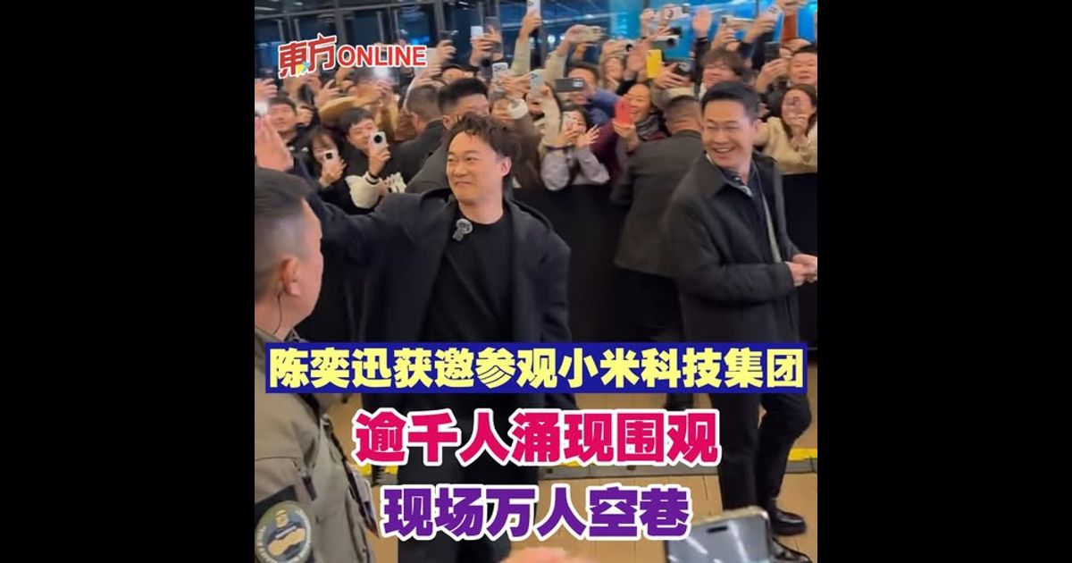 陈奕迅获邀参观小米科技集团　逾千人涌现围观现场万人空巷
