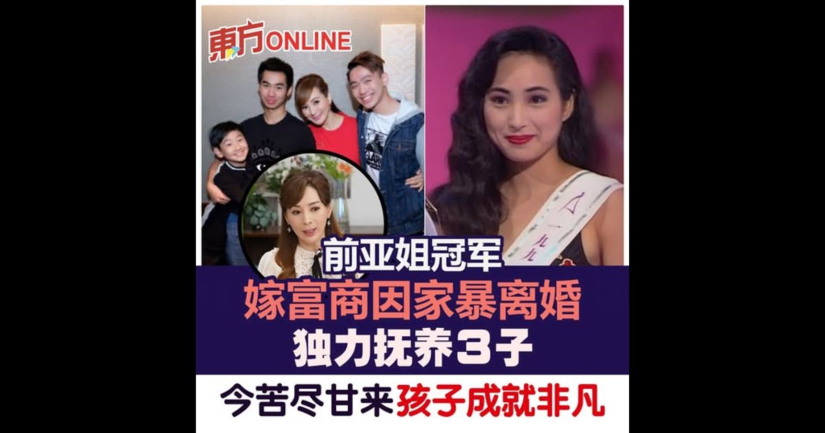 前亚姐冠军因家暴离婚独力抚养3子　今苦尽甘来孩子成就非凡