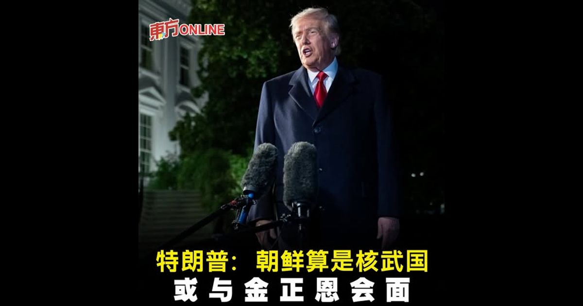 特朗普：朝鲜算是核武国　或与金正恩会面
