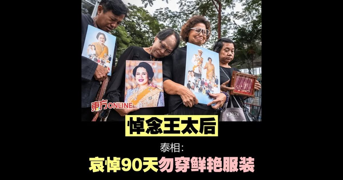 悼念王太后　泰相：哀悼90天勿穿鲜艳服装