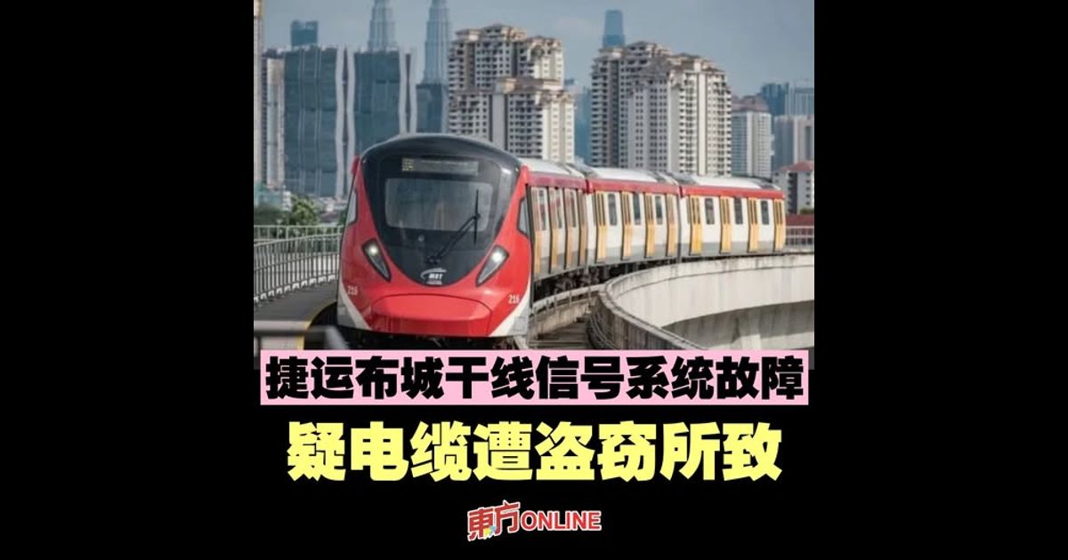 捷运布城干线信号系统故障　疑电缆遭盗窃所致