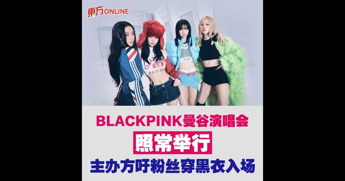 BLACKPINK曼谷演唱会照常举行　主办方吁粉丝穿黑衣入场