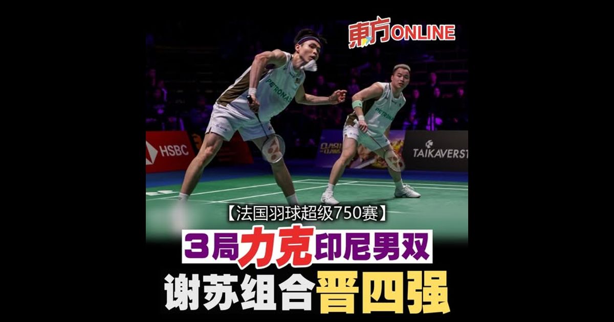 【法国羽球超级750赛】3局力克印尼男双　谢苏组合晋四强