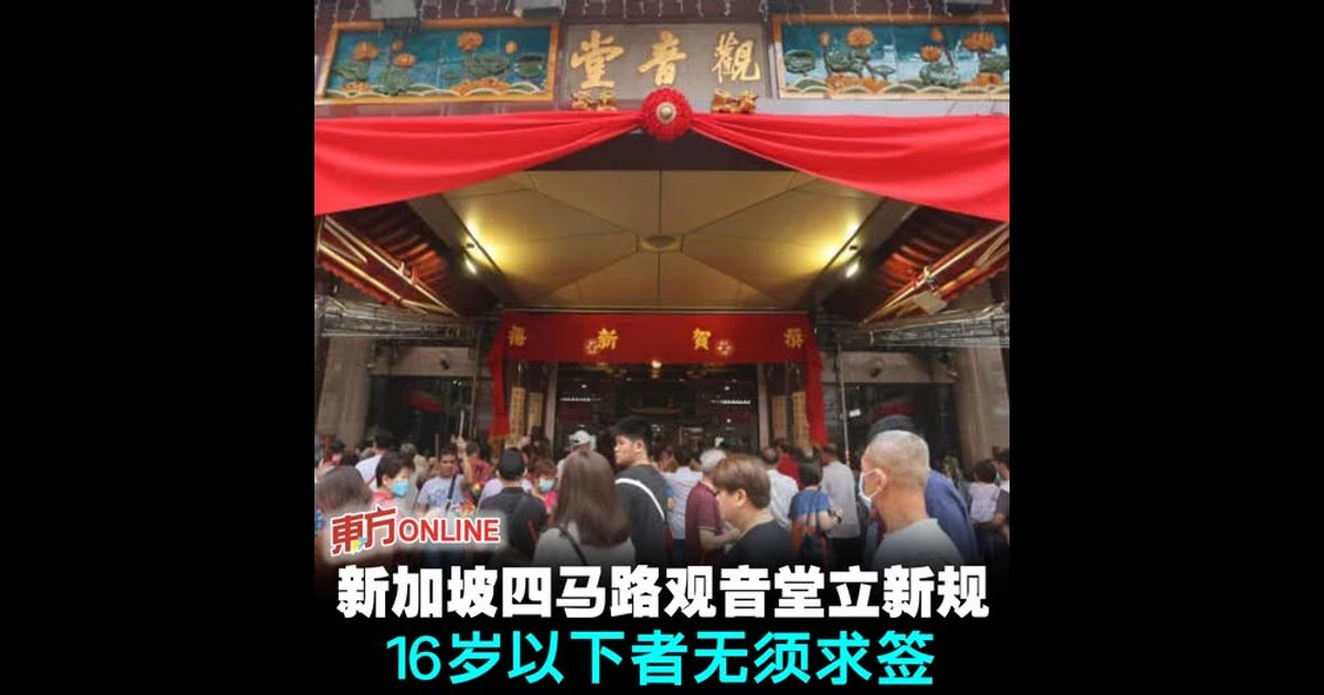 新加坡四马路观音堂立新规　16岁以下者无须求签