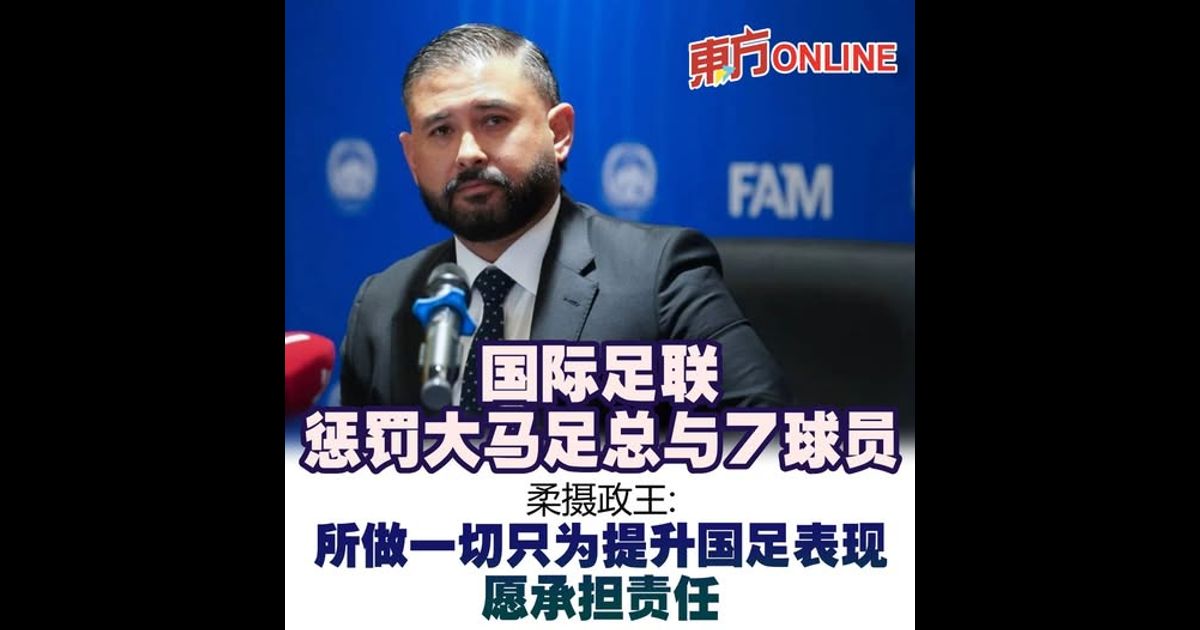 国际足联惩罚大马足总与7球员　柔摄政王: 所做一切只为提升国足表现 愿承担责任