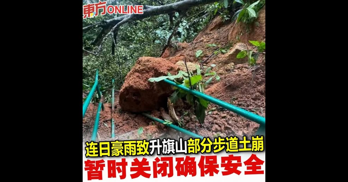 连日豪雨致升旗山部分步道土崩　暂时关闭确保安全