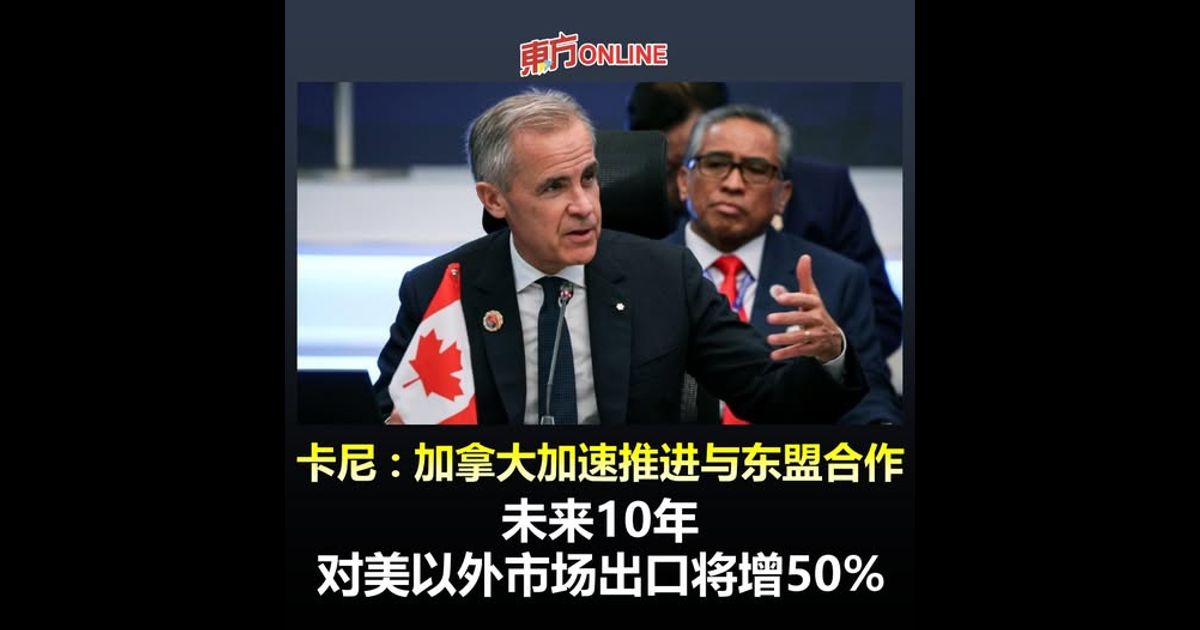 卡尼：加拿大加速推进与东盟合作　未来10年对美以外市场出口将增50%