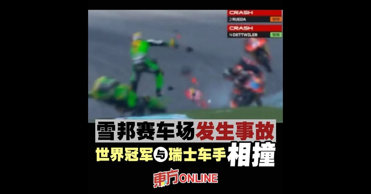 雪邦赛车场发生事故　世界冠军与瑞士车手相撞