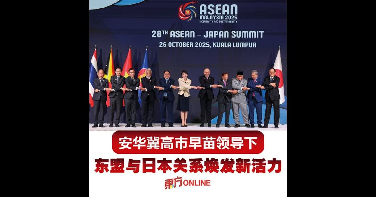安华冀高市早苗领导下　东盟与日本关系焕发新活力
