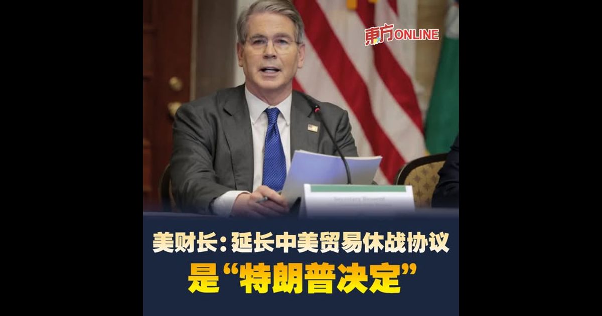 美财长：延长中美贸易休战协议是“特朗普决定”