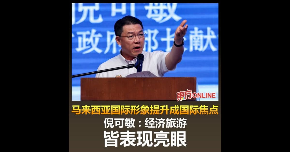 马来西亚国际形象提升成国际焦点　倪可敏：经济旅游皆表现亮眼