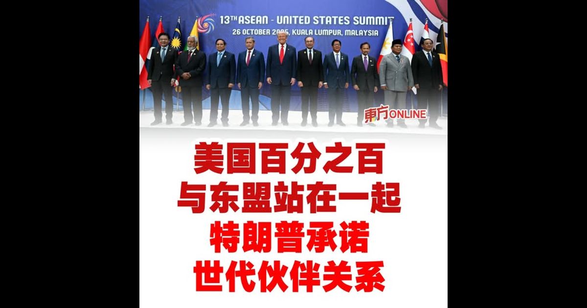 美国百分之百与东盟站在一起　特朗普承诺世代伙伴关系