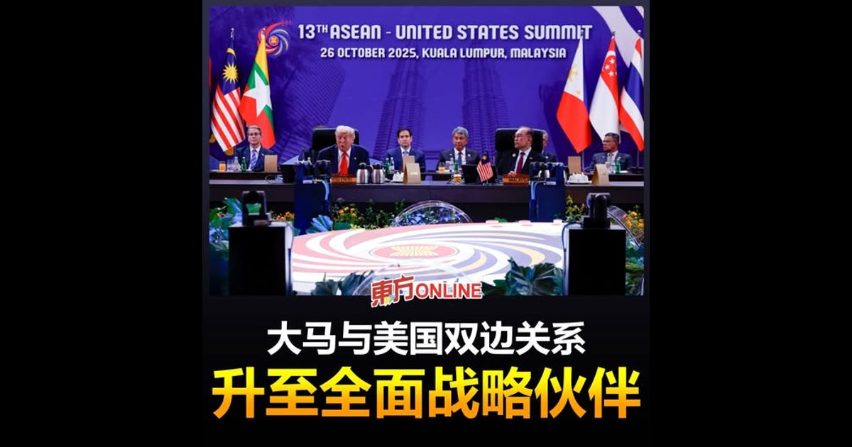 大马与美国双边关系　升至全面战略伙伴