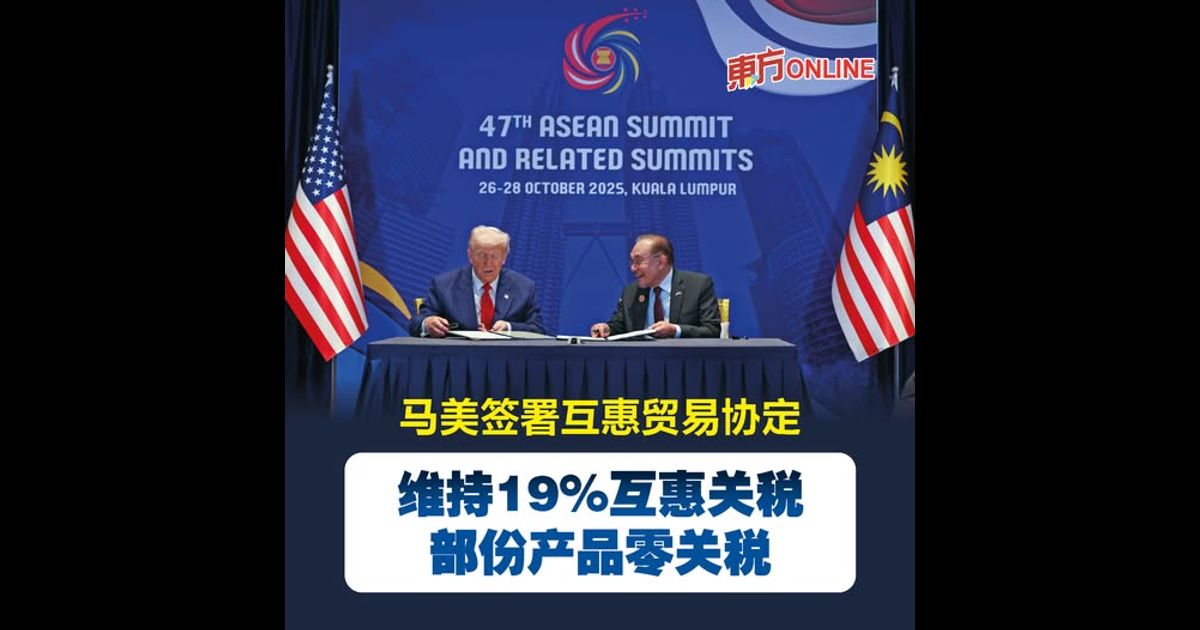 马美签署互惠贸易协定　维持19%互惠关税 部份产品零关税